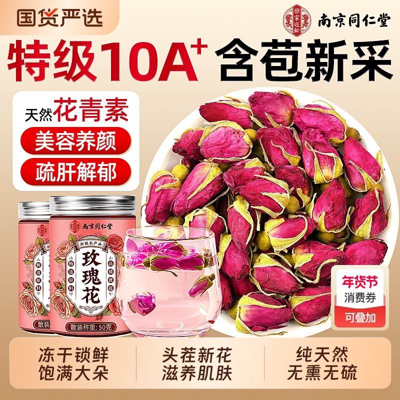 同仁堂玫瑰花茶官方旗舰店正品平阴玫瑰花茶疏肝解郁大朵泡水专用