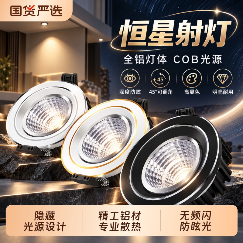天花灯cob恒星射灯可调角度led筒灯客厅背景牛眼嵌入暗装防眩猫