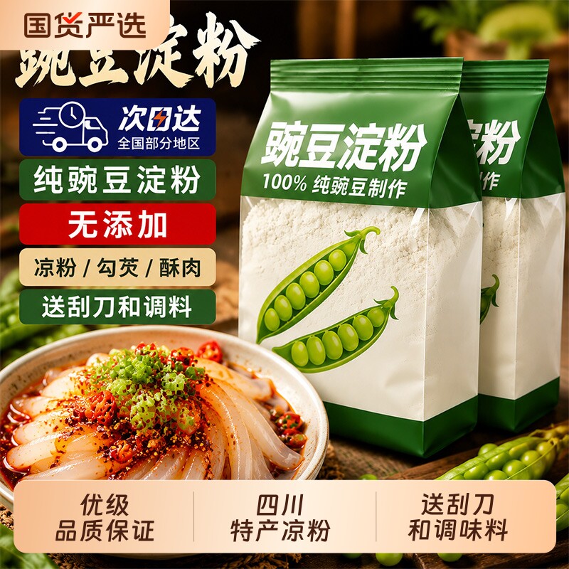 正宗纯豌豆粉凉粉专用四川特产家用淀粉做凉皮官方旗舰店调料