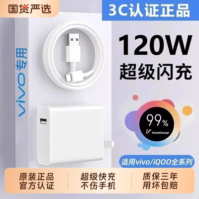 vivo充电器官方原装正品超级快充120W套装充电头线手机数据线iqoo11/12neo9/10双引擎X50X30X60proS9e闪充