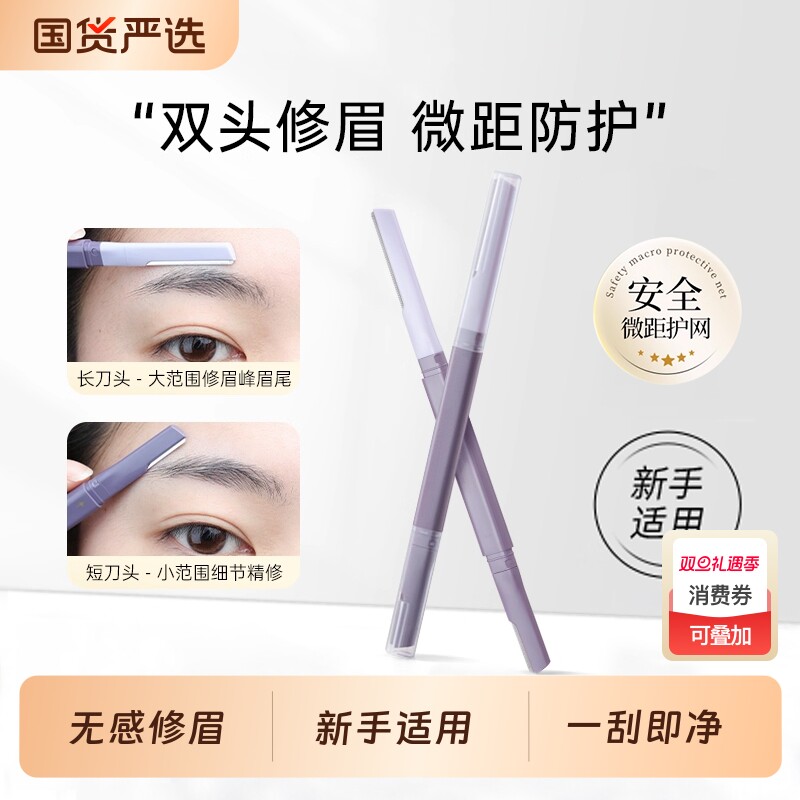 双头微距修眉刀女士专用刮眉防水锋利式学生新手刮毛安全型刮眉刀