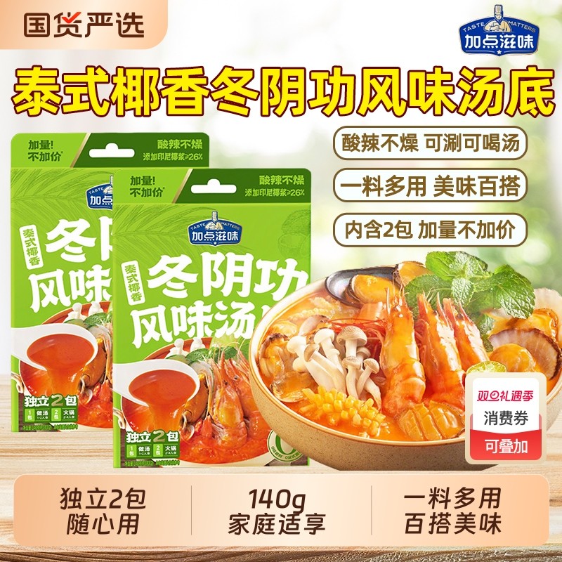 加点滋味泰式椰香冬阴功寿喜烧番茄汤锅火锅料汤底组合风味汤调料