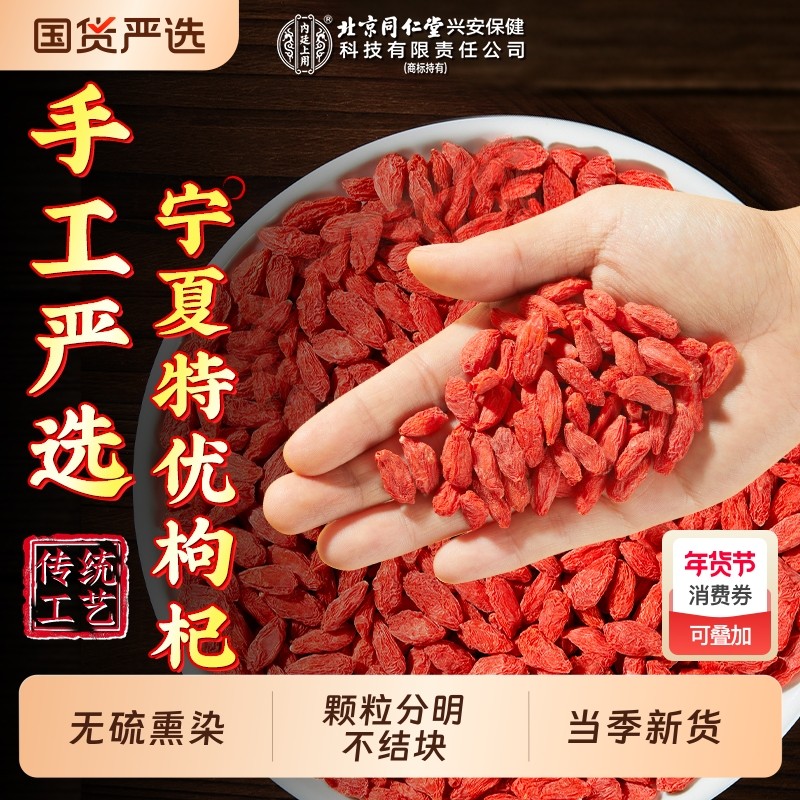 北京同仁堂枸杞子宁夏正宗特级优大颗粒230g免洗中宁红枸杞茶正品