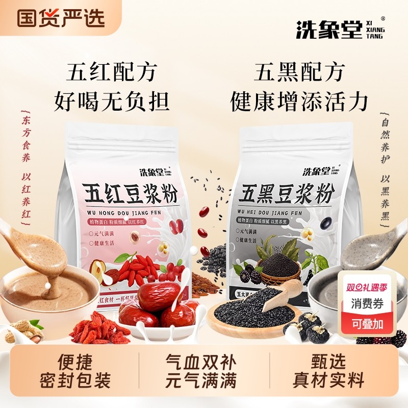 洗象堂五黑豆浆粉黑芝麻发养冲泡五红营养冲饮袋装饮料红豆国货