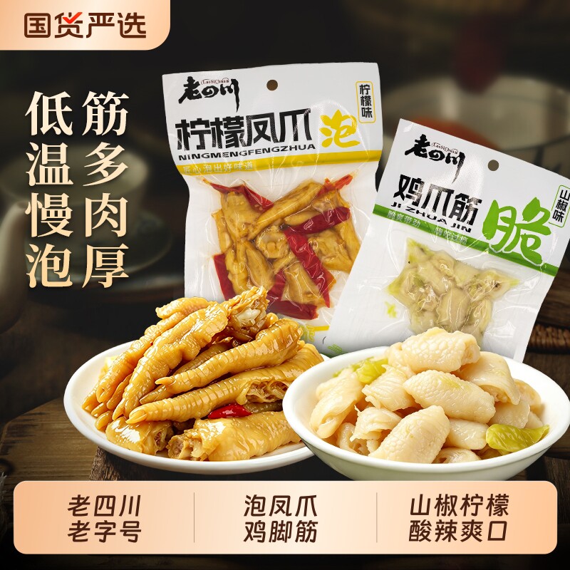 老四川泡山椒凤爪 柠檬鸡脚筋小包装 重庆特产小吃办公室追剧零食