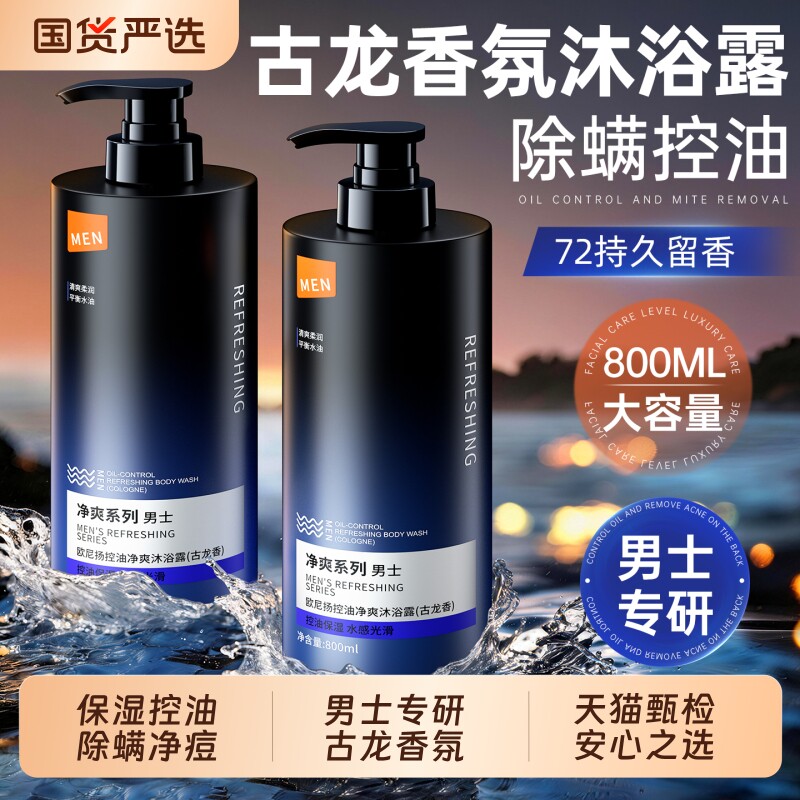 沐浴露男士专用持久留香官方正品牌古龙香氛除螨沐浴乳洗发水套装
