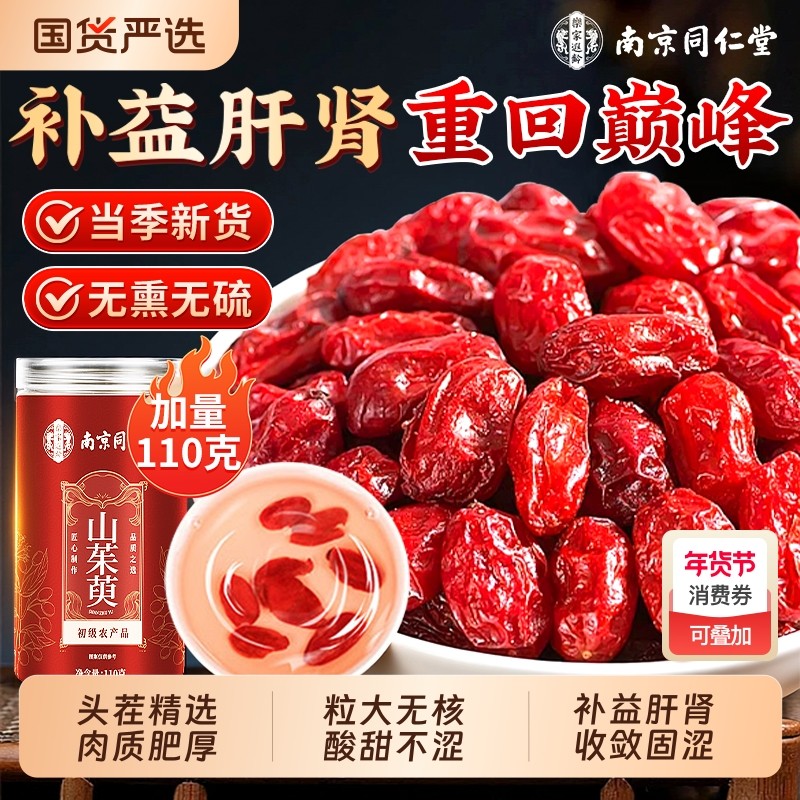 南京同仁堂山茱萸中药材正品官方旗舰特级秦岭野生山茱萸肉泡水喝
