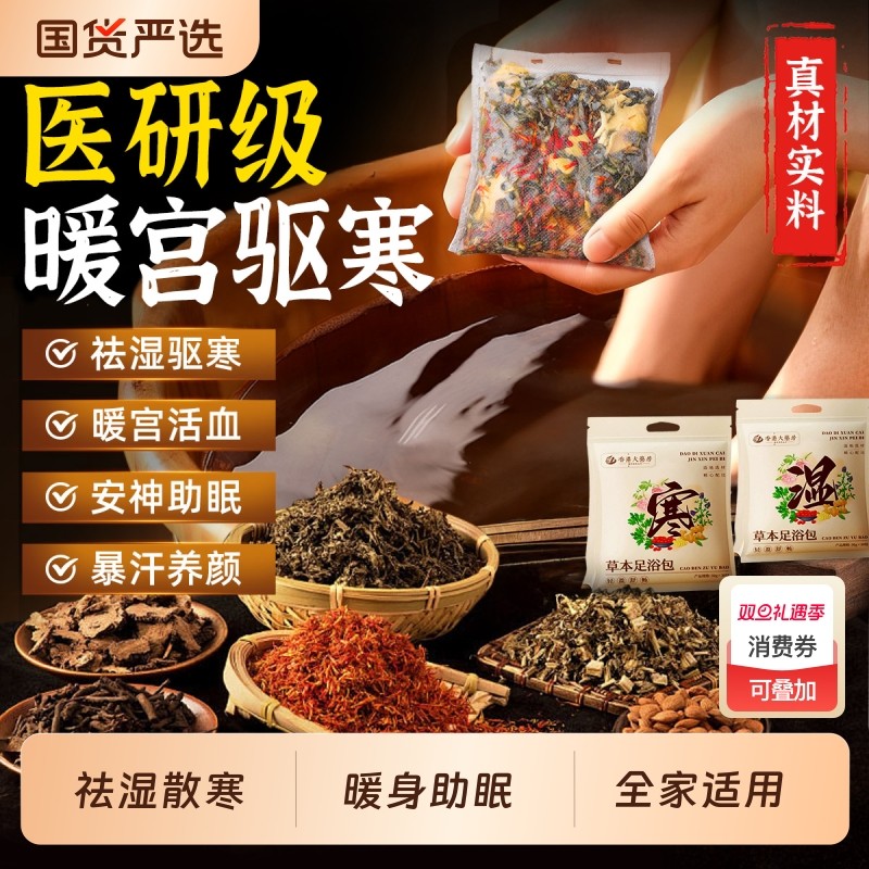 泡脚药包驱寒祛湿排毒助睡眠中药足浴包男女士艾叶花椒生姜泡脚包