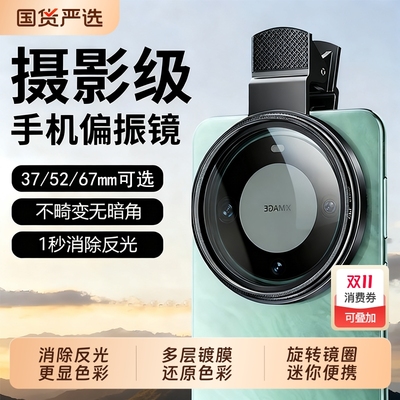 偏振镜手机专用摄影滤镜拍照高清晰镜头适用苹果华为iPhone偏振片镜专业cpl偏光镜52mm夹片拍摄出片辅助神器