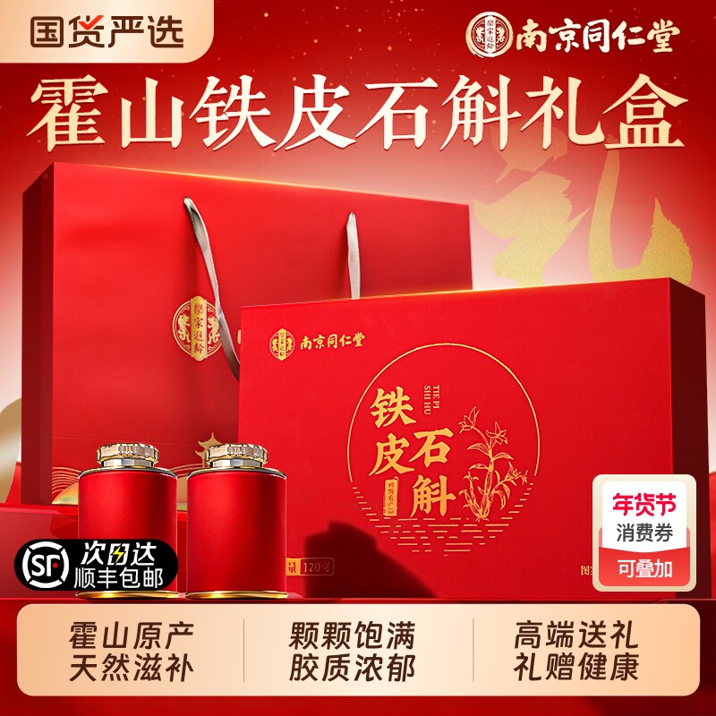 南京同仁堂霍山铁皮石斛年货礼盒过年送礼走亲戚铁皮枫斗官方旗舰