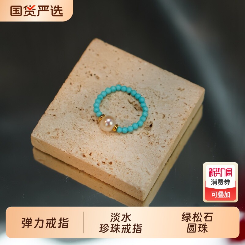 淡水珍珠 小绿松石珍珠戒指弹力 时尚珍珠指环手饰