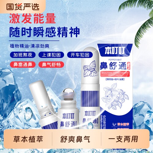 本叮叮鼻舒通薄荷清凉油棒鼻吸式神提清凉鼻塞通鼻清凉劲爽舒畅