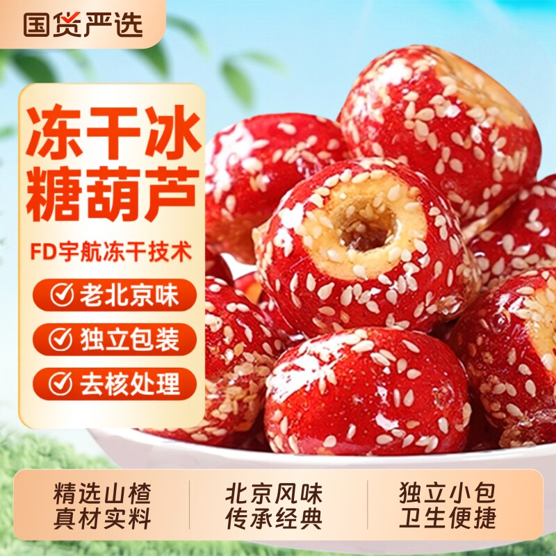 老北京冻干冰糖葫芦无核空心芝麻山楂果特产年货小吃休闲独立零食