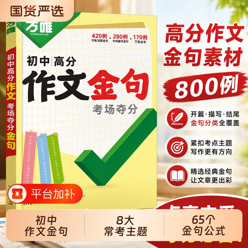 2026爆款万唯中考初中满分作文金句七八九年级800例高分突破必备素材人民摘抄初一初二初三优秀写作模板万维积累文学总结精选热点