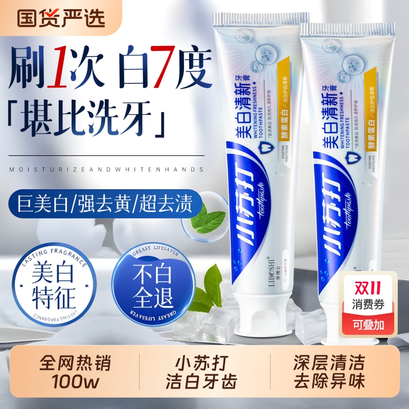 全网热销100w小苏打美白牙膏