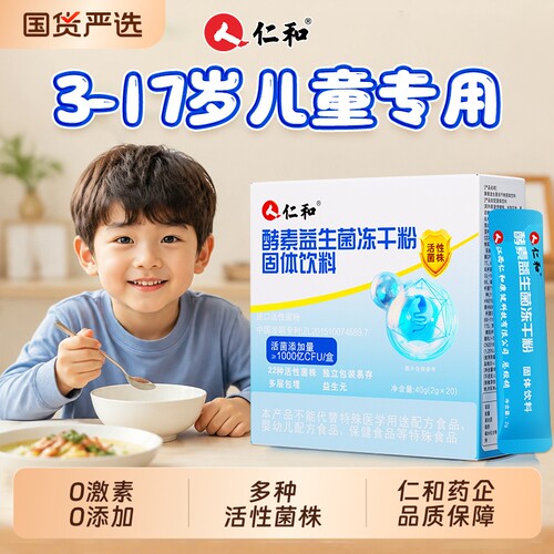 【仁和】专为儿童研发益生菌
