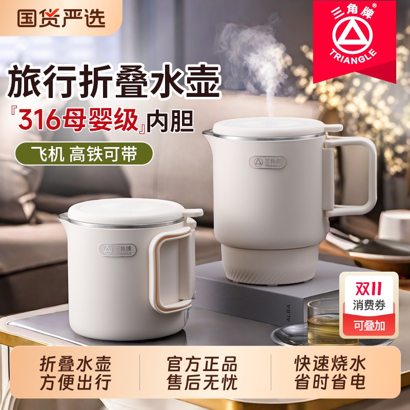 三角牌折叠烧水壶旅行便携式迷你家用电煮锅水杯旅游电热烧水壶
