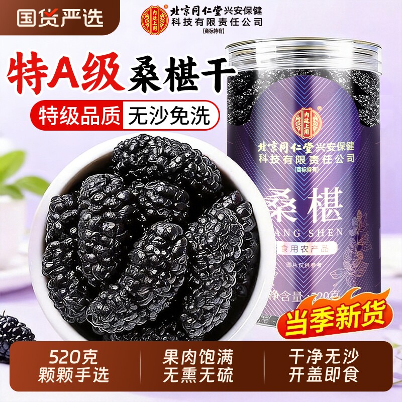 北京同仁堂桑葚干黑桑椹干果中泡水药材新鲜官方旗舰店黑桑椹泡酒