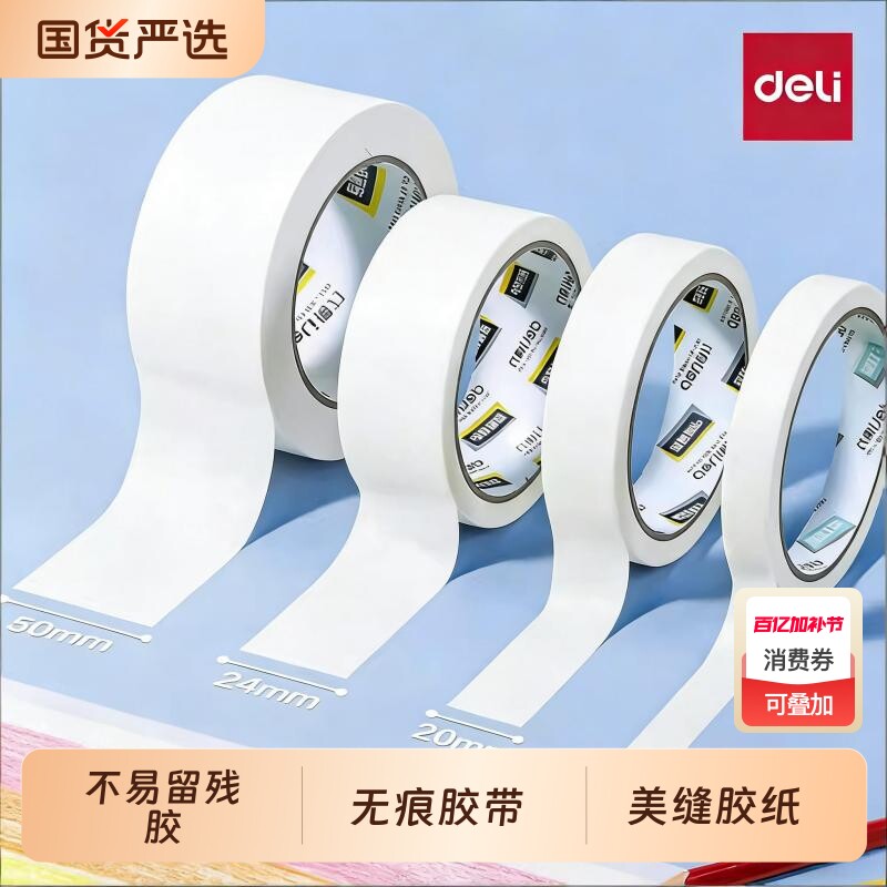 得力美纹纸胶带墙面无痕胶带纸美术生专用绘画美纹贴纸可写字白色宽胶布婚房墙壁粘贴美缝胶纸双面遮蔽