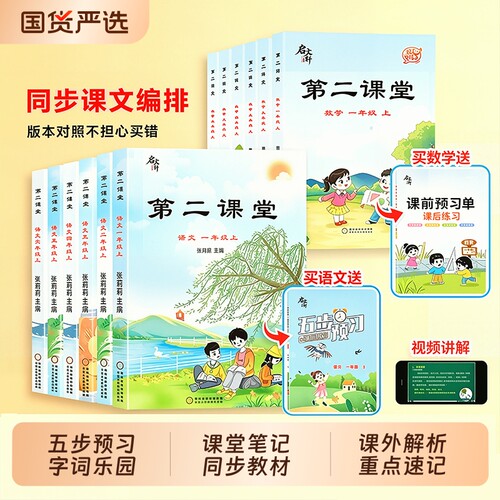 2026秋季新版启文轩第二课堂一二三四五六年级上册语文数学英语人教版北师小学状元黄冈学霸随堂笔记贴课前预习单教材全解读书课本