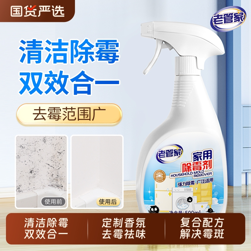 老管家家用除霉剂去霉留香