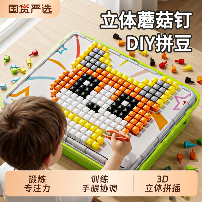 立体插插乐蘑菇钉拼图DIY拼豆益智拼装专注力训练男女孩儿童玩具
