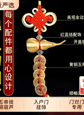 五帝钱挂件门对门乔迁新居入户门卧室压门槛铜钱中国结葫芦挂饰