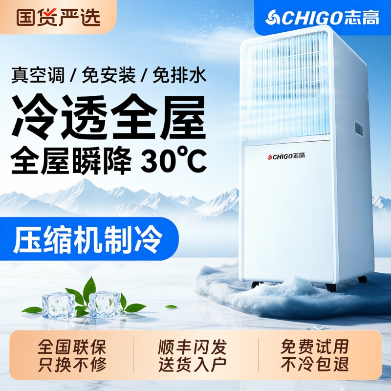 志高可移动空调家用无外机便携式小型制冷小空调2026新款冷风机