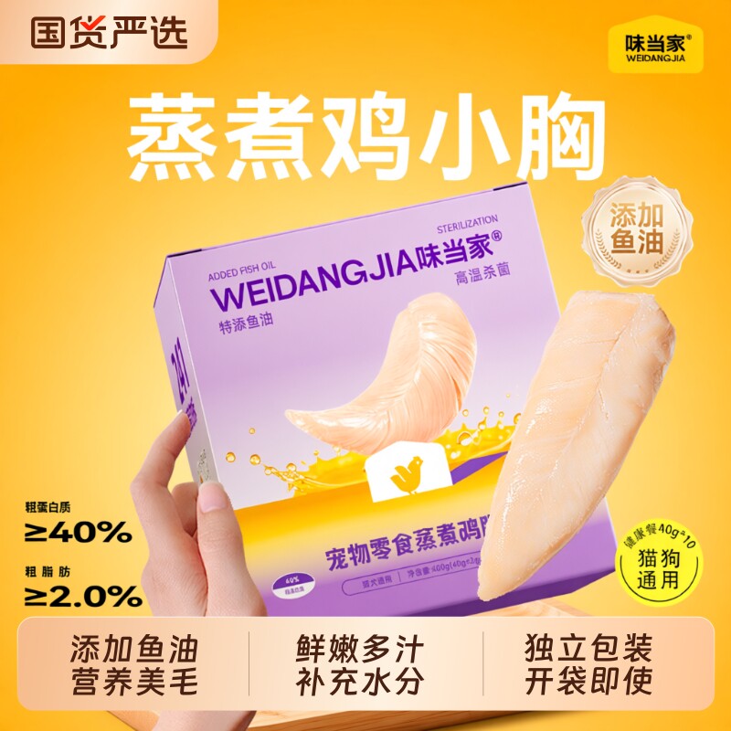 味当家鱼油蒸煮鸡胸肉猫咪零食鸡肉营养湿粮猫条美成幼猫零食宠物