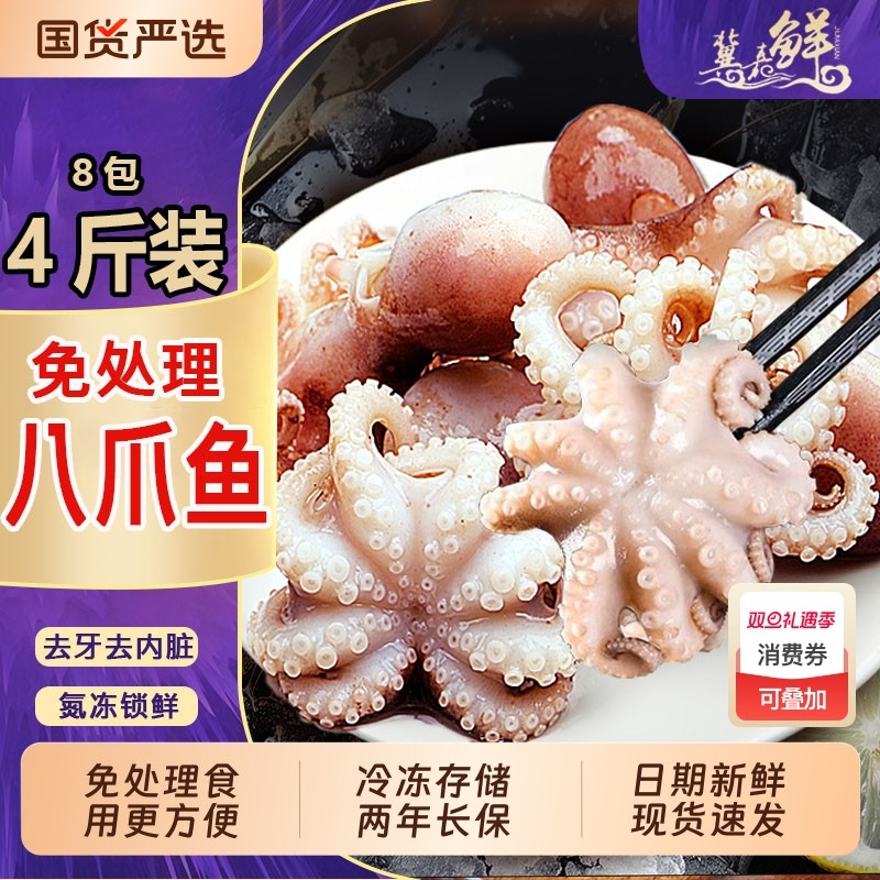 海鲜八爪鱼免处理冷冻章鱼爆头八带鱼水产品年夜饭火锅食材小章鱼