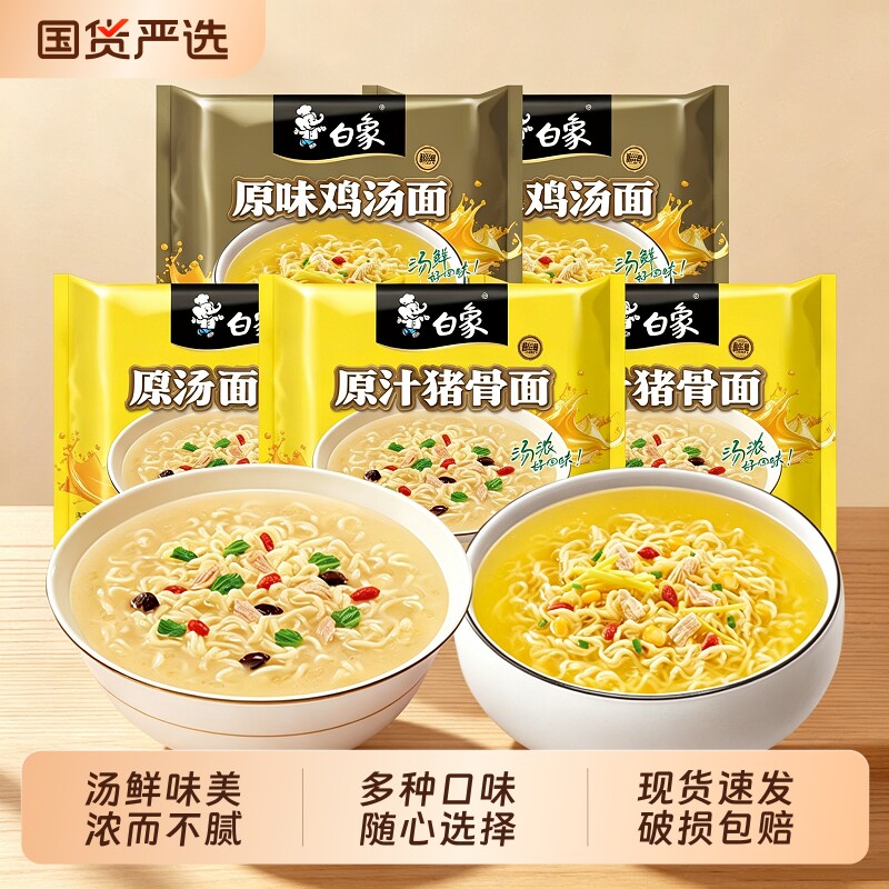 白象新经典方便面老母鸡菌菇原汁猪骨组合泡面即食袋装汤面拌面