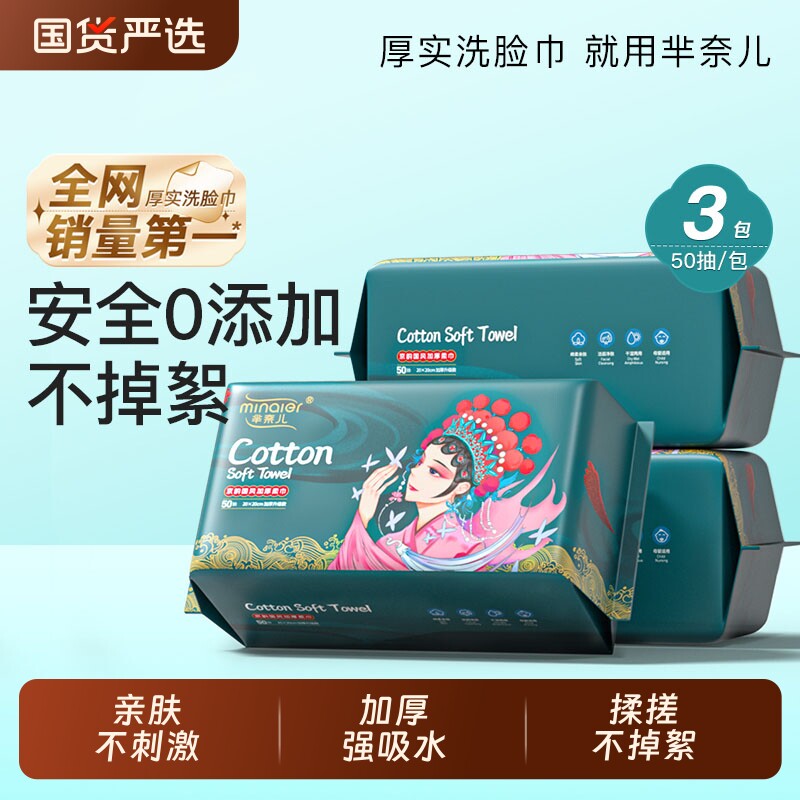 芈奈儿国潮洗脸巾洁面巾一次性纯加厚卸妆棉柔巾抽取式擦脸家庭装