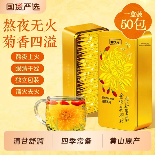 金丝皇菊金银花枸杞茶熬夜养生茶菊花泡水去火降清热组合花茶礼盒