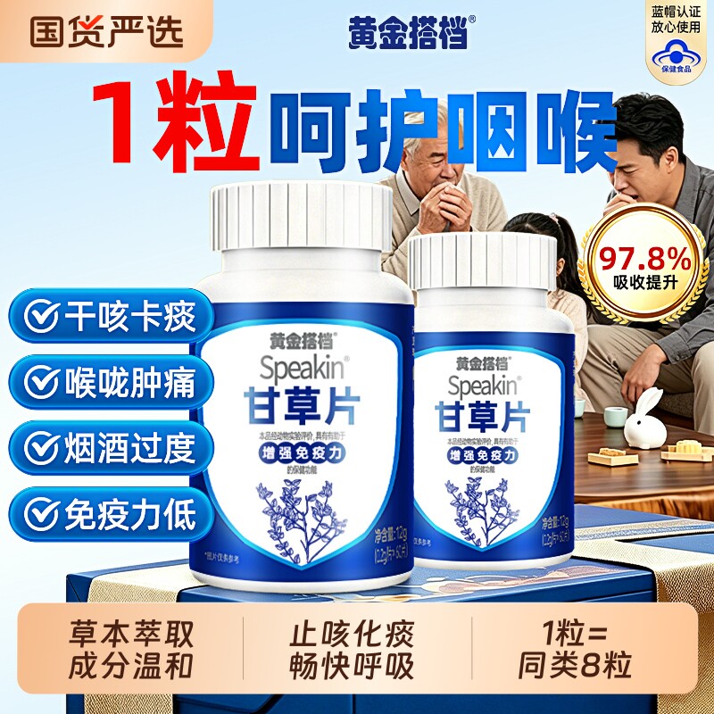 黄金搭档Speakin甘草片天然特止咳化痰干痒效复方正品官方旗舰