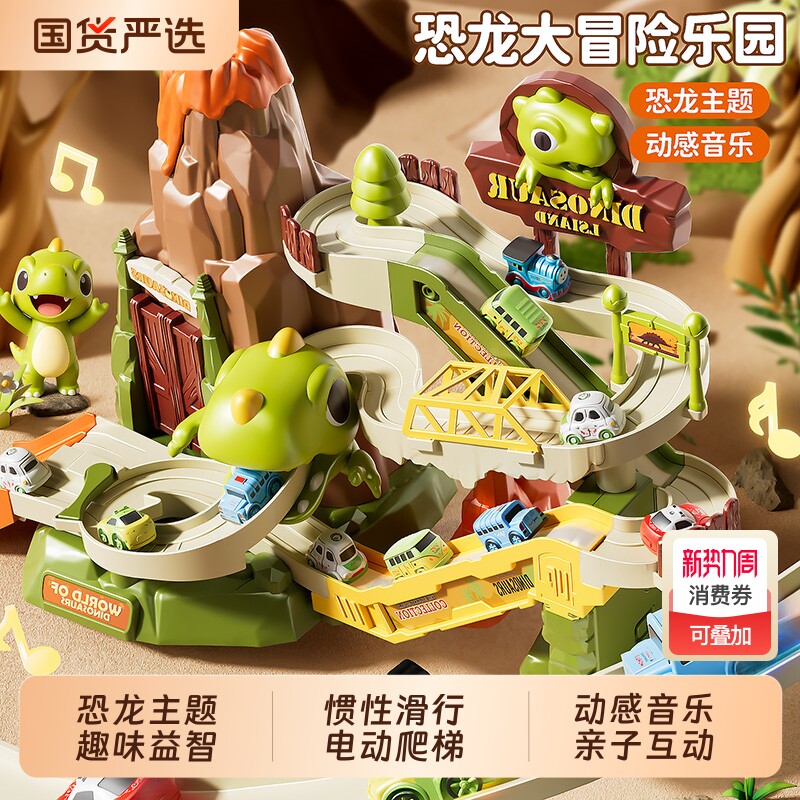 恐龙盘山公路轨道车闯关大冒险玩具男孩儿童电动小火车汽车停车场