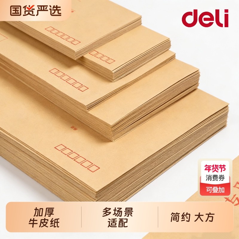 得力牛皮纸信封高级感学生加厚装现金可邮寄复古装钱5号7号黄色写信票据信纸套装9号大号存钱工资纸袋,文具电教/文化用品/商务用品,信封,淘宝优惠券,粉丝福利购,淘宝优惠卷