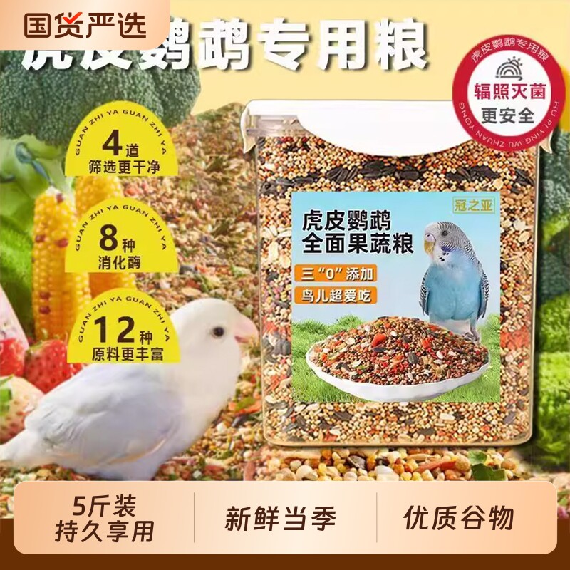 鹦鹉粮食鸟粮饲料虎皮玄凤牡丹鸟食带壳黄谷子黍子小米混合专用粮