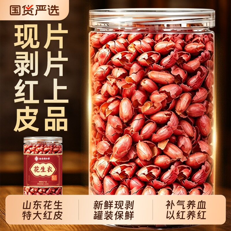 南京同仁堂红皮花生衣新货血小板五红汤正品补气血补血新鲜花生皮
