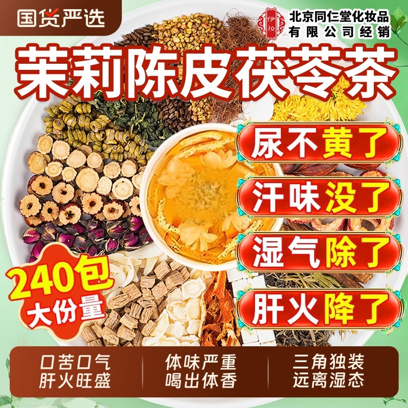 北京同仁堂茉莉花茯苓陈皮健脾去湿气排毒祛湿香体茶正品官方旗舰,传统滋补营养品,其他药食同源食品,淘宝优惠券,粉丝福利购,淘宝优惠卷