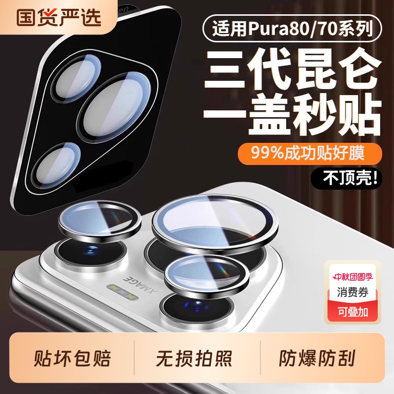 【一盖秒贴】适用pura80镜头膜