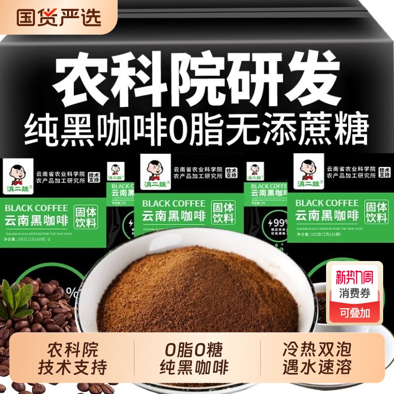 滇二娃云南农科院美式纯黑咖啡无糖精0脂速溶小粒咖啡粉袋装正品