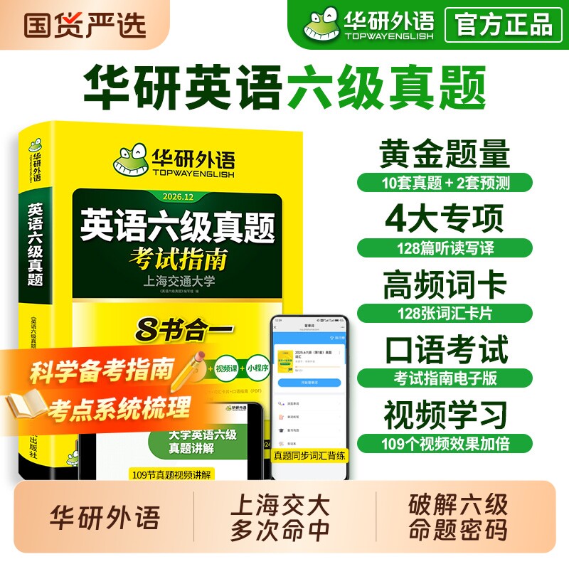 华研外语英语六级真题试卷备考2026年6月大学英语四六级考试词汇单词书阅读理解听力翻译写作文预测专项训练习题资料cet6口语淘金