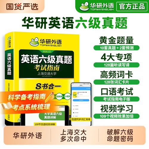 华研外语英语六级真题2026.12