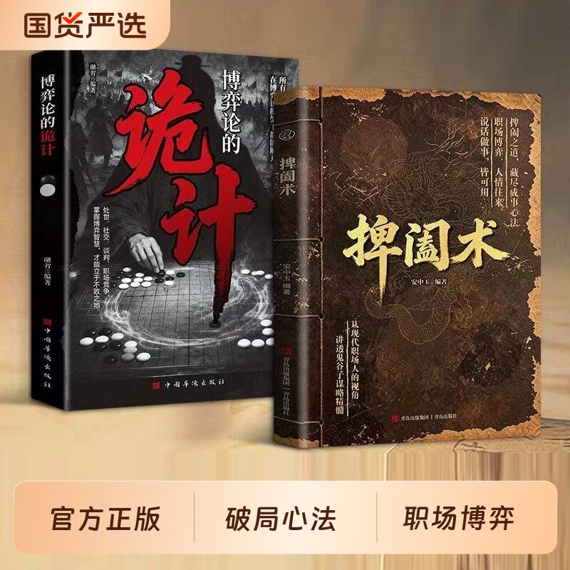 捭阖术书籍千谋百计博弈论的诡计现代职场视角游说博弈思路提升为人处世应变藏尽成事心法人情讲透鬼谷子谋略精髓古诗文正版白话图片