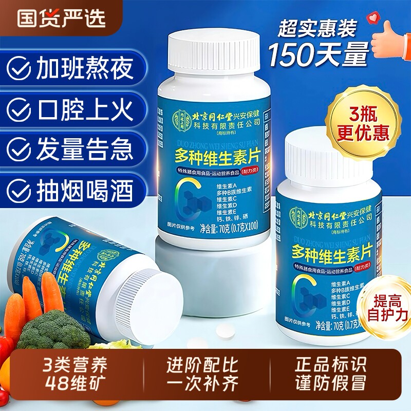 北同复合维生素b族多种维生素cd123复合片女男士专用矿物质片正