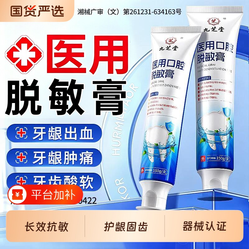 九芝堂脱敏牙膏牙龈牙周炎牙菌斑牙齿出血非专用固齿医用脱敏膏