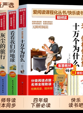 全套4册十万个为什么四年级下册阅读课外书必读正版书目四下快乐读书吧米伊林灰尘的旅行看看我们的地球人类起源的演化过程三味
