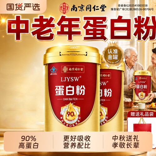 同仁堂蛋白质粉中老年强人免疫增力官方旗舰店正品中秋送礼佳品礼