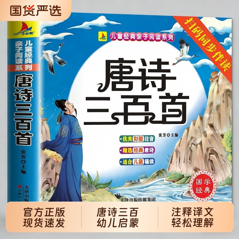 唐诗三百首幼儿早教正版全集儿童古诗书300首唐诗古诗词彩图注音版幼儿园必背3-6岁启蒙书籍有声书古诗三百首绘本宋词故事阅读国学