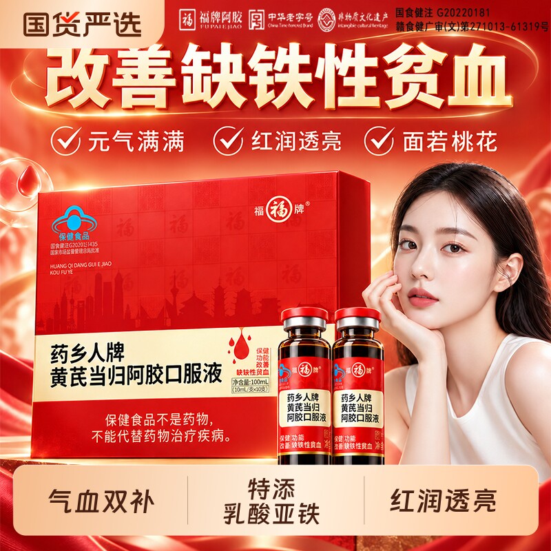 福福胶阿胶当归黄芪口服液补气养血和女阿胶浆贫血正品官方旗舰店